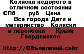 Коляска недорого в отличном состоянии СПб 1000 руб › Цена ­ 1 000 - Все города Дети и материнство » Коляски и переноски   . Крым,Гвардейское